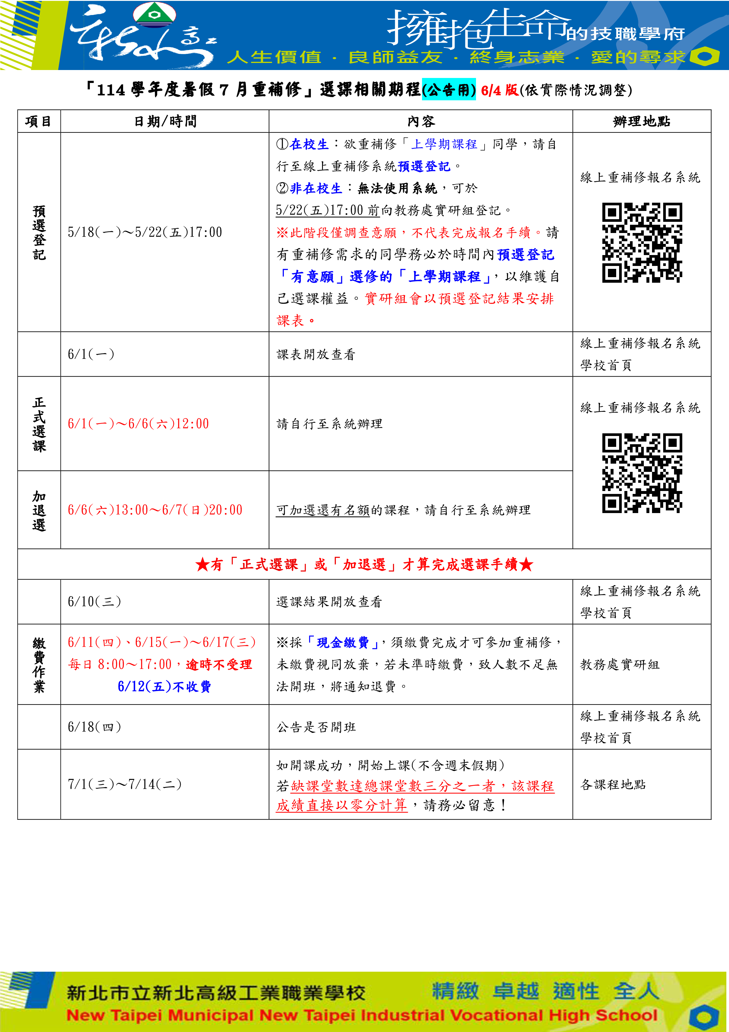 114暑假7月重補修期程(公告用)_1150604修