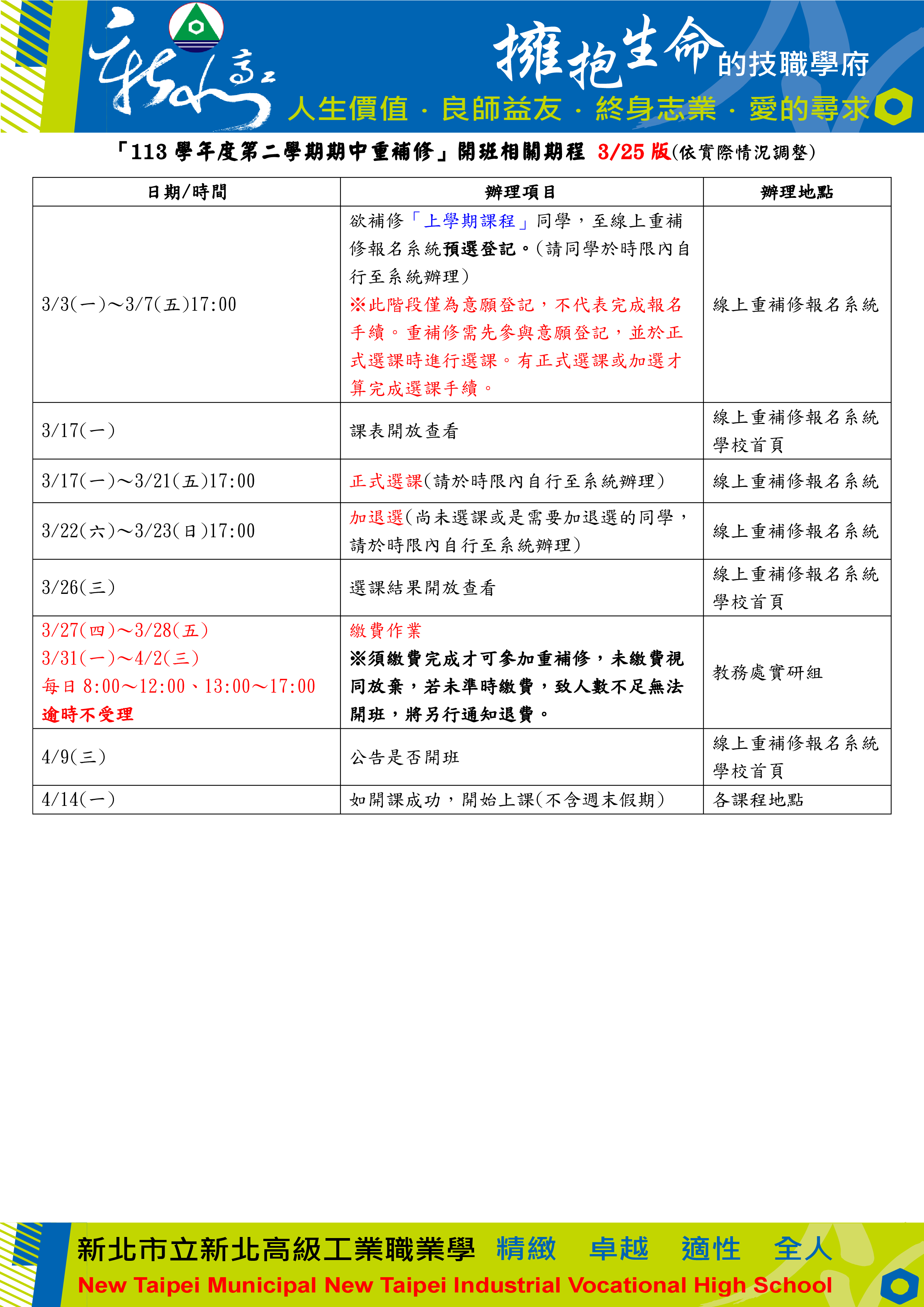 113-2期中重補修期程(公告用)_1140325