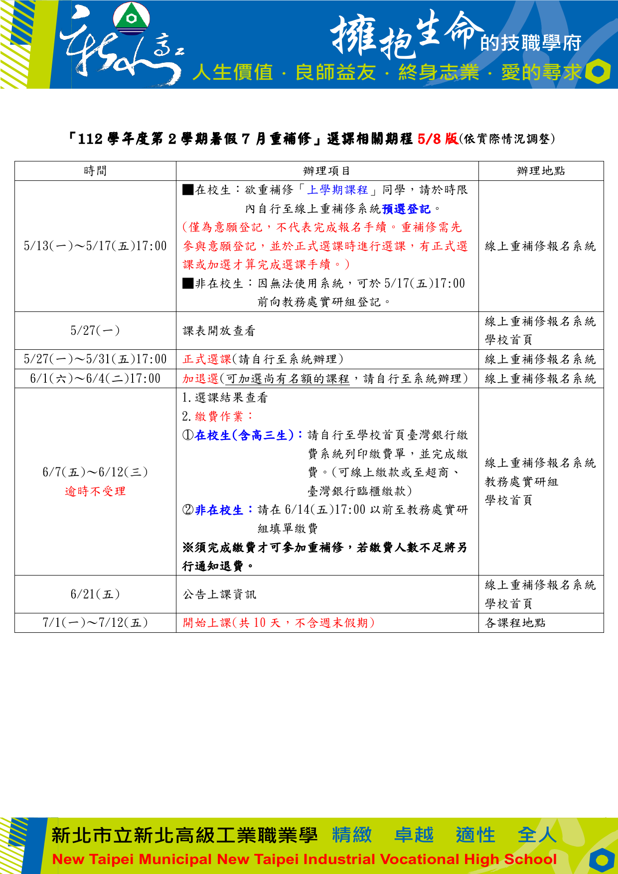112-2暑假7月重補修選課期程(公告用)_1130508