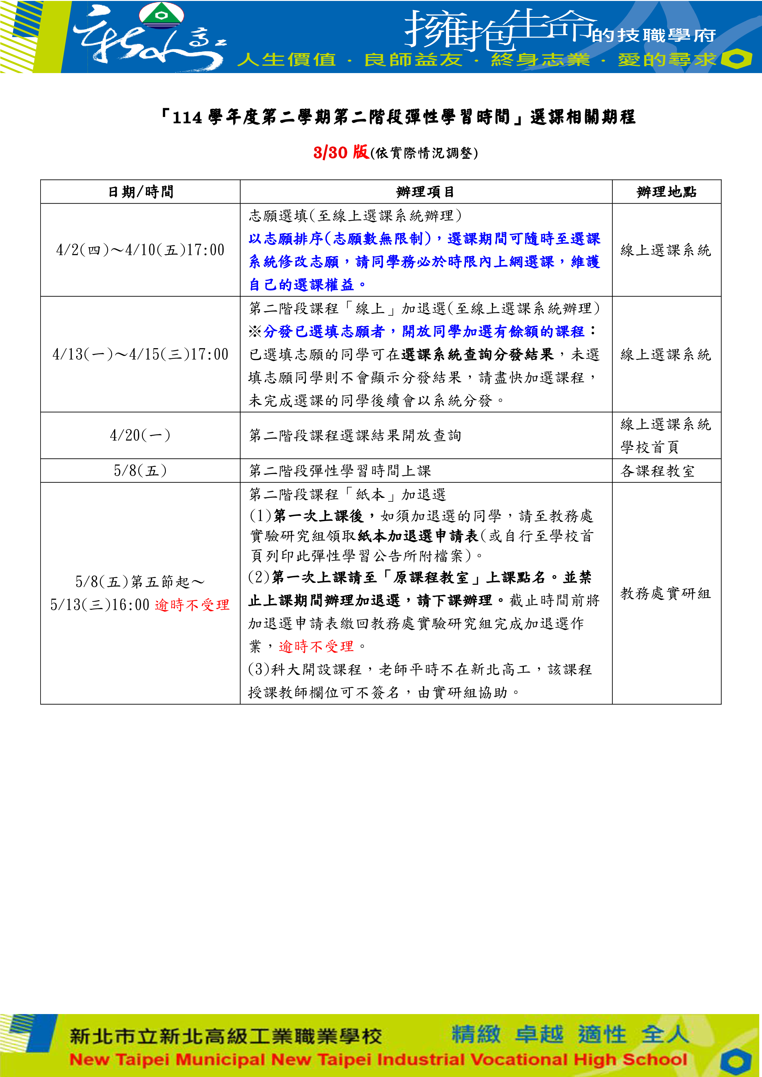 114-2第2階段彈性學習時間選課期程(公告用)_1150330