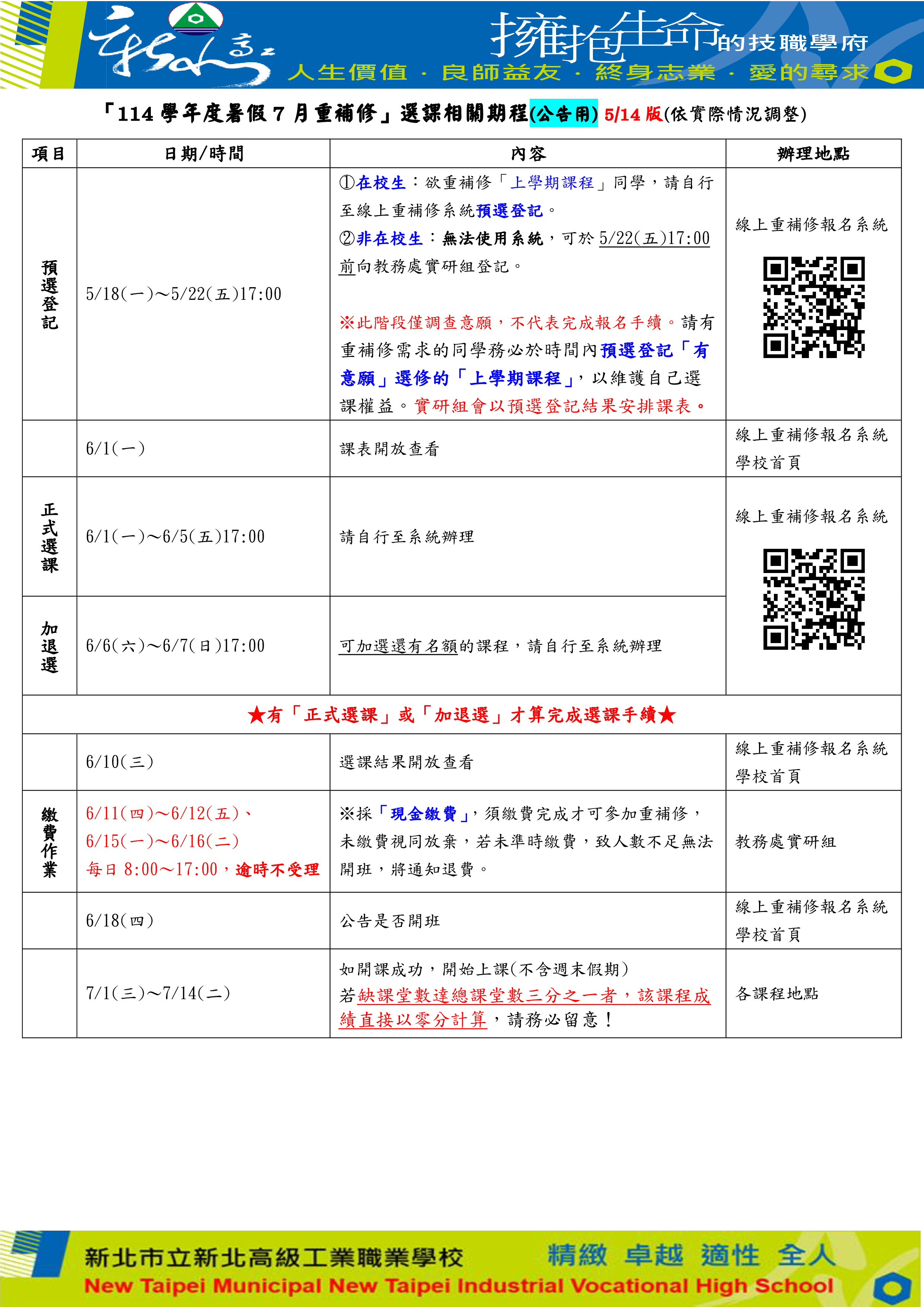 114暑假7月重補修期程(公告用)_1150514