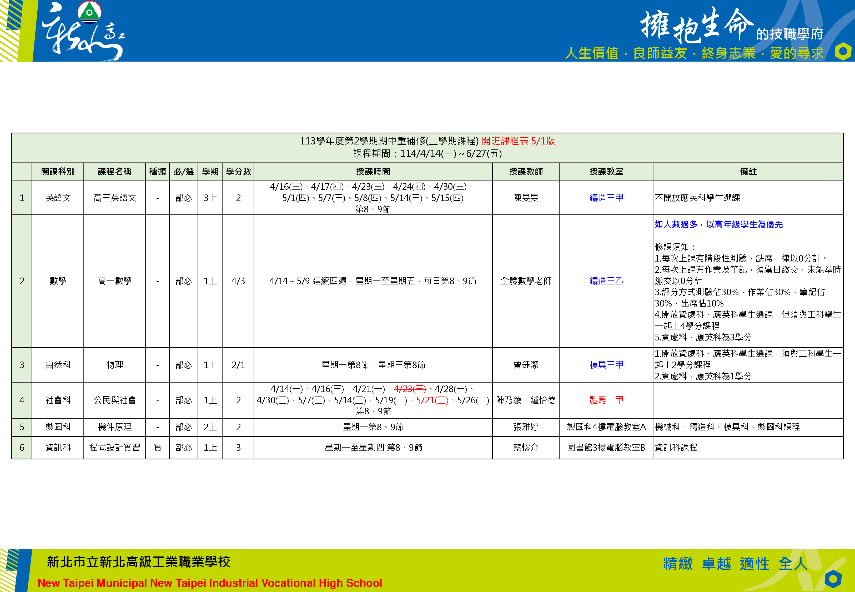 113-2期中重補修開班課程表(公告用)_1140501.png