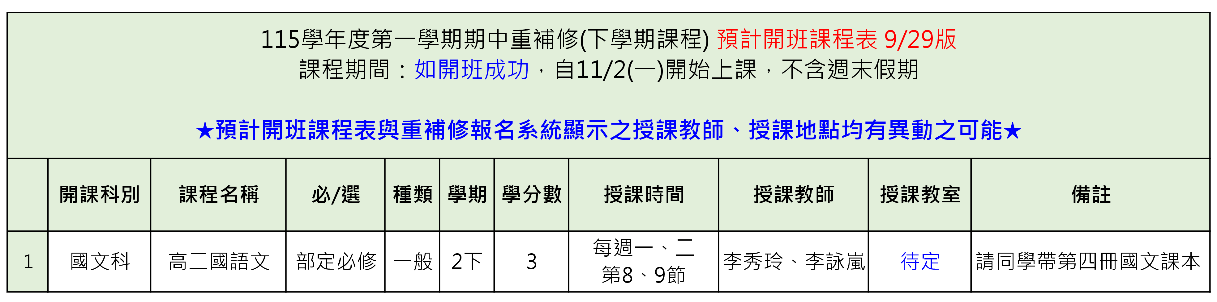 115-1期中重補修預計開班課程表(公告版)_1150929