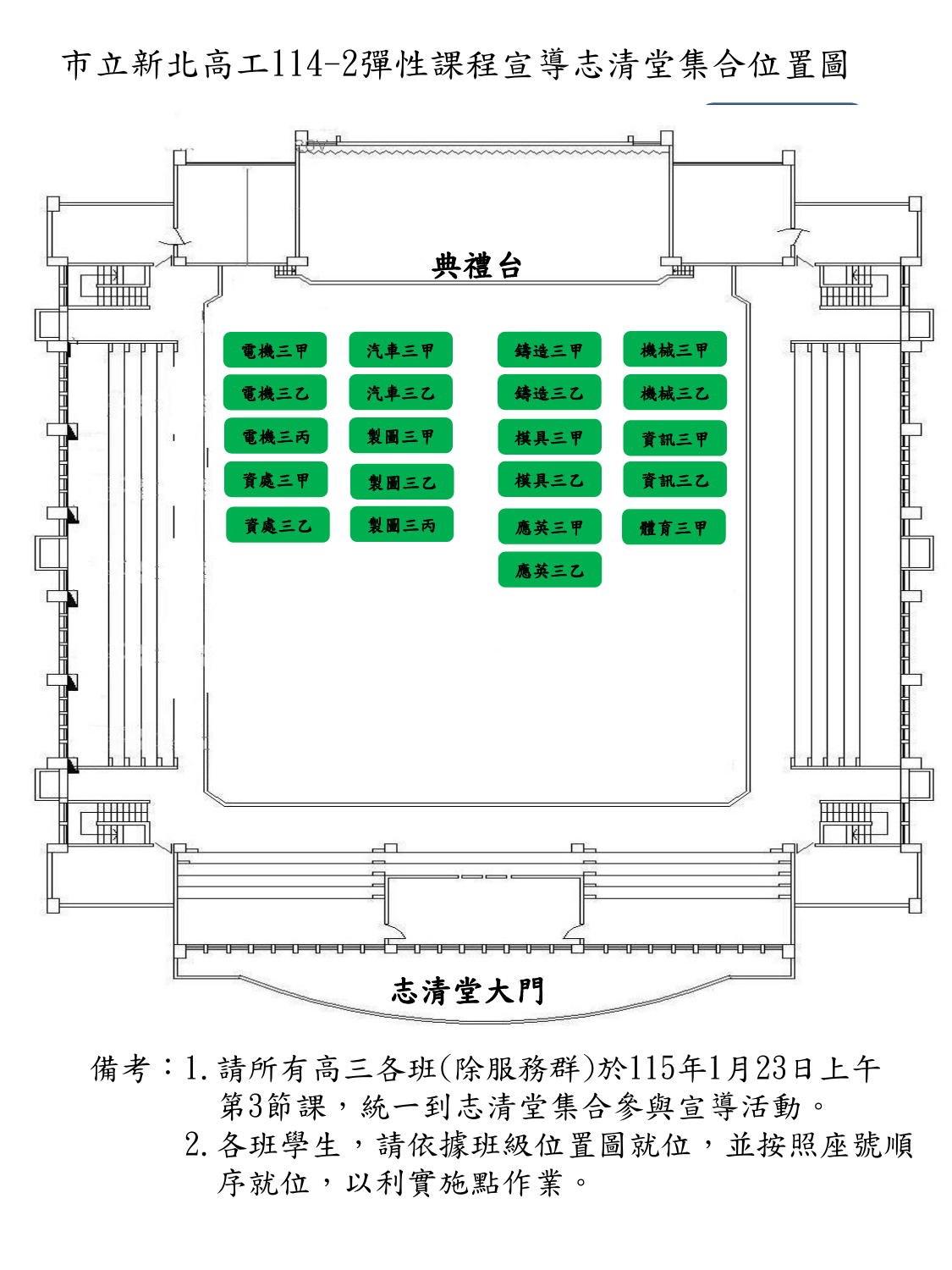 114-2市立新北高工高三彈性課程說明志清堂集合位置圖20260106