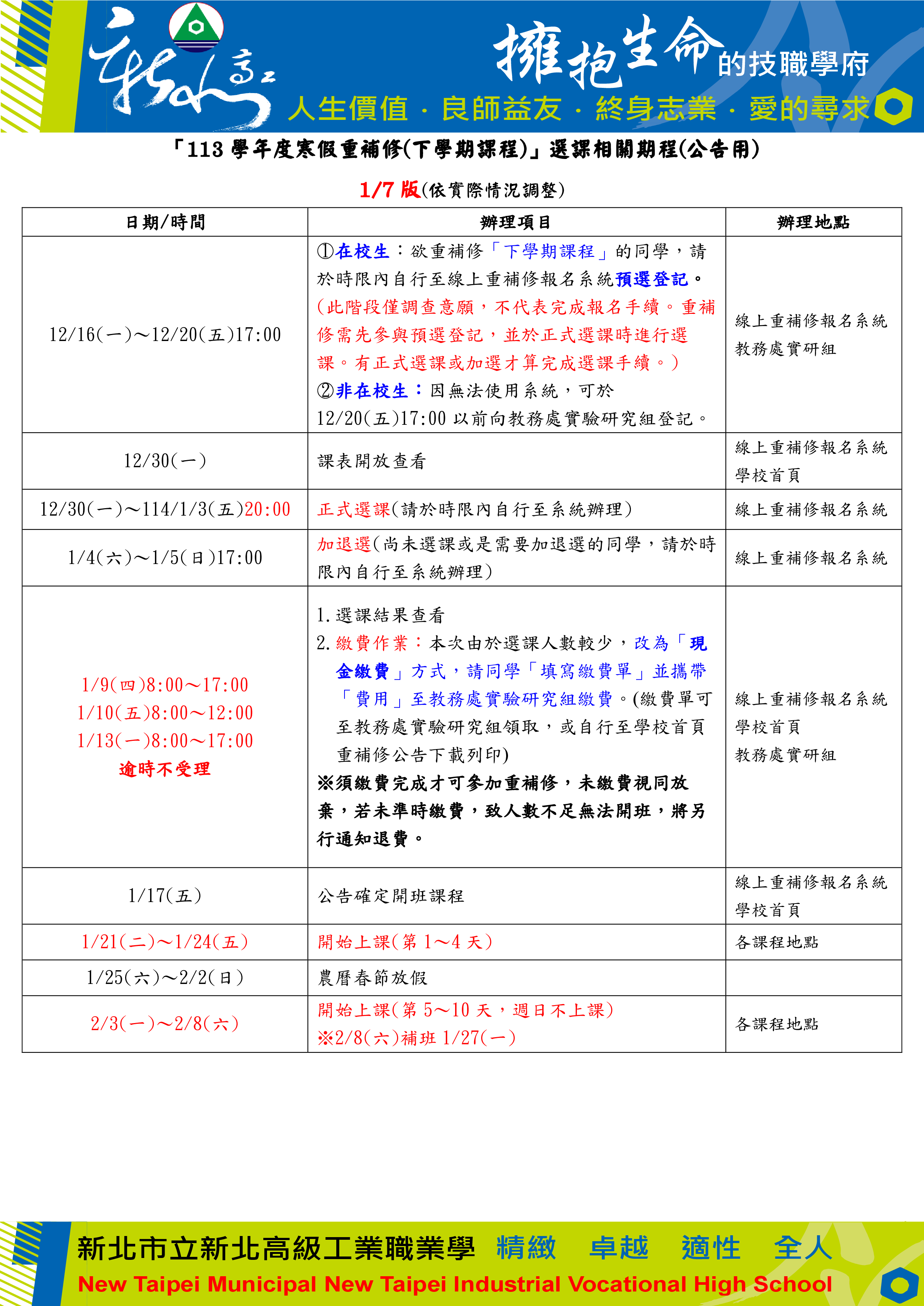 113寒假重補修期程(公告用)_1140107修