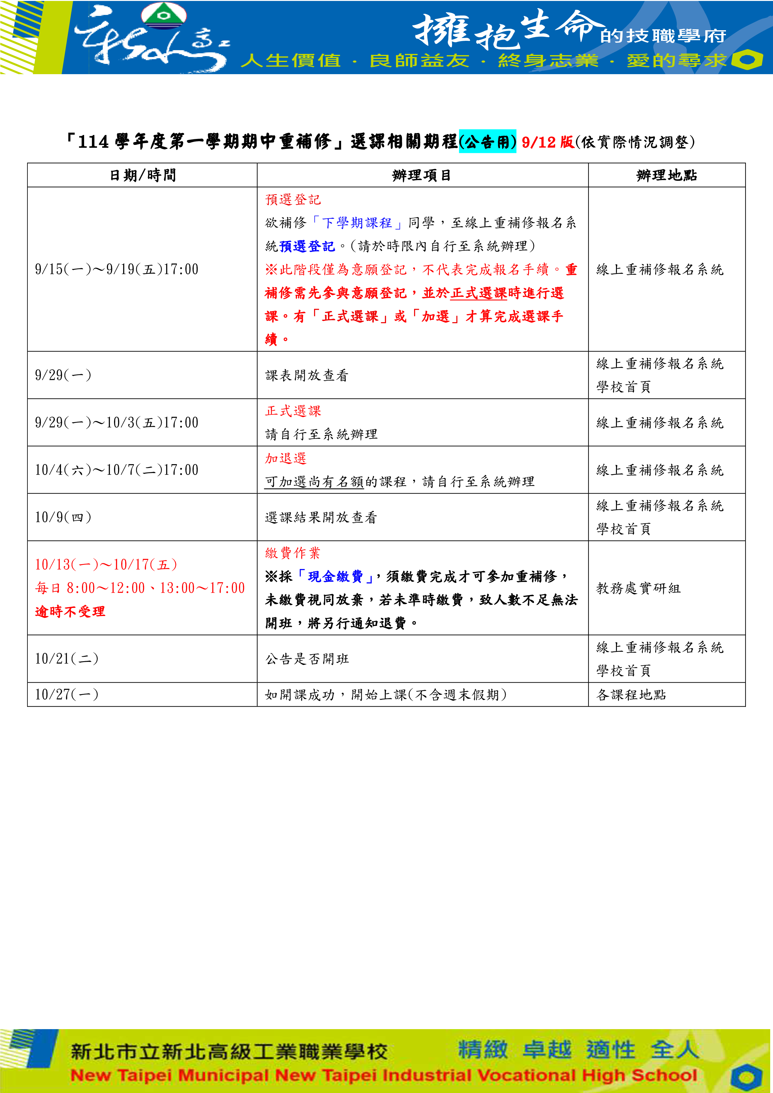 114-1期中重補修期程(公告用)_1140912