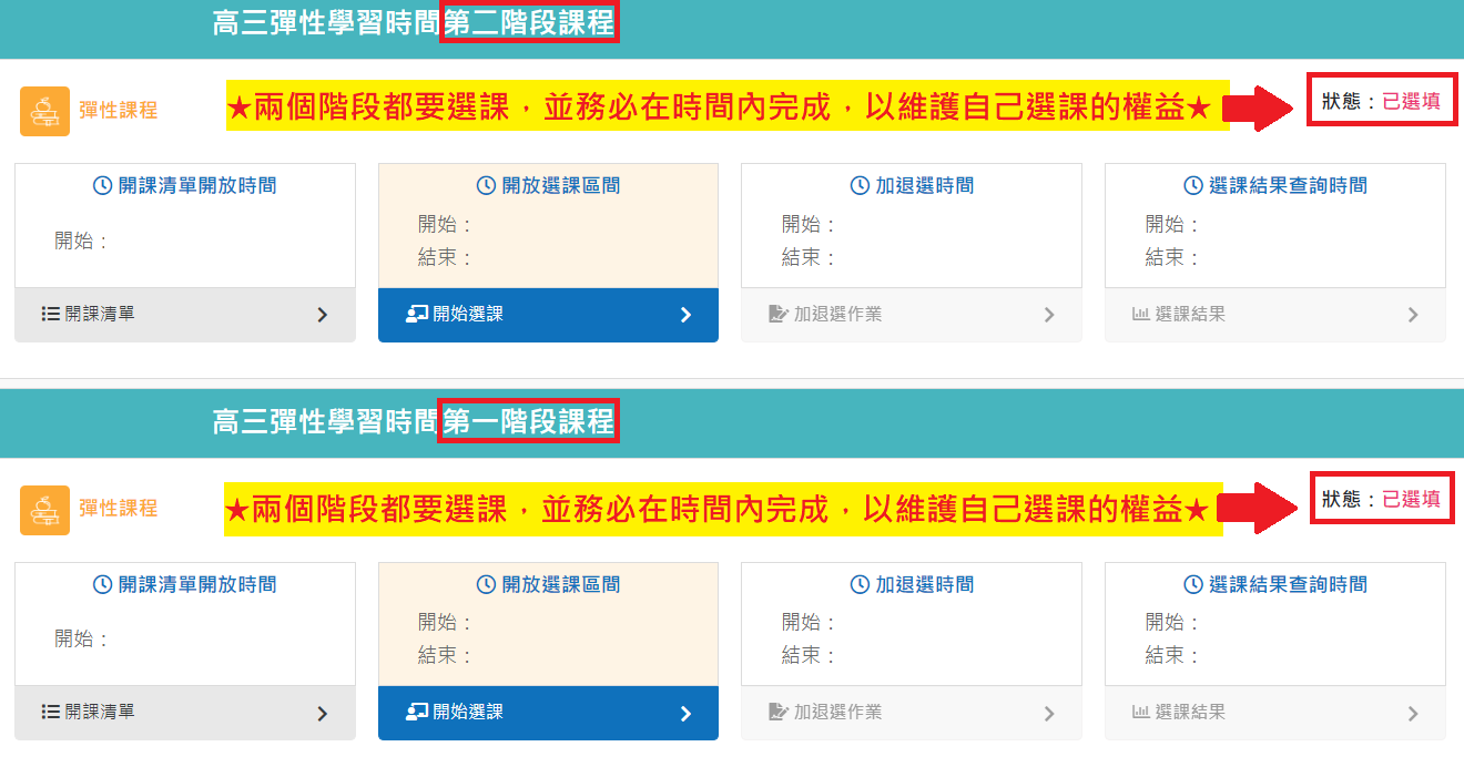兩階段都要選課提醒