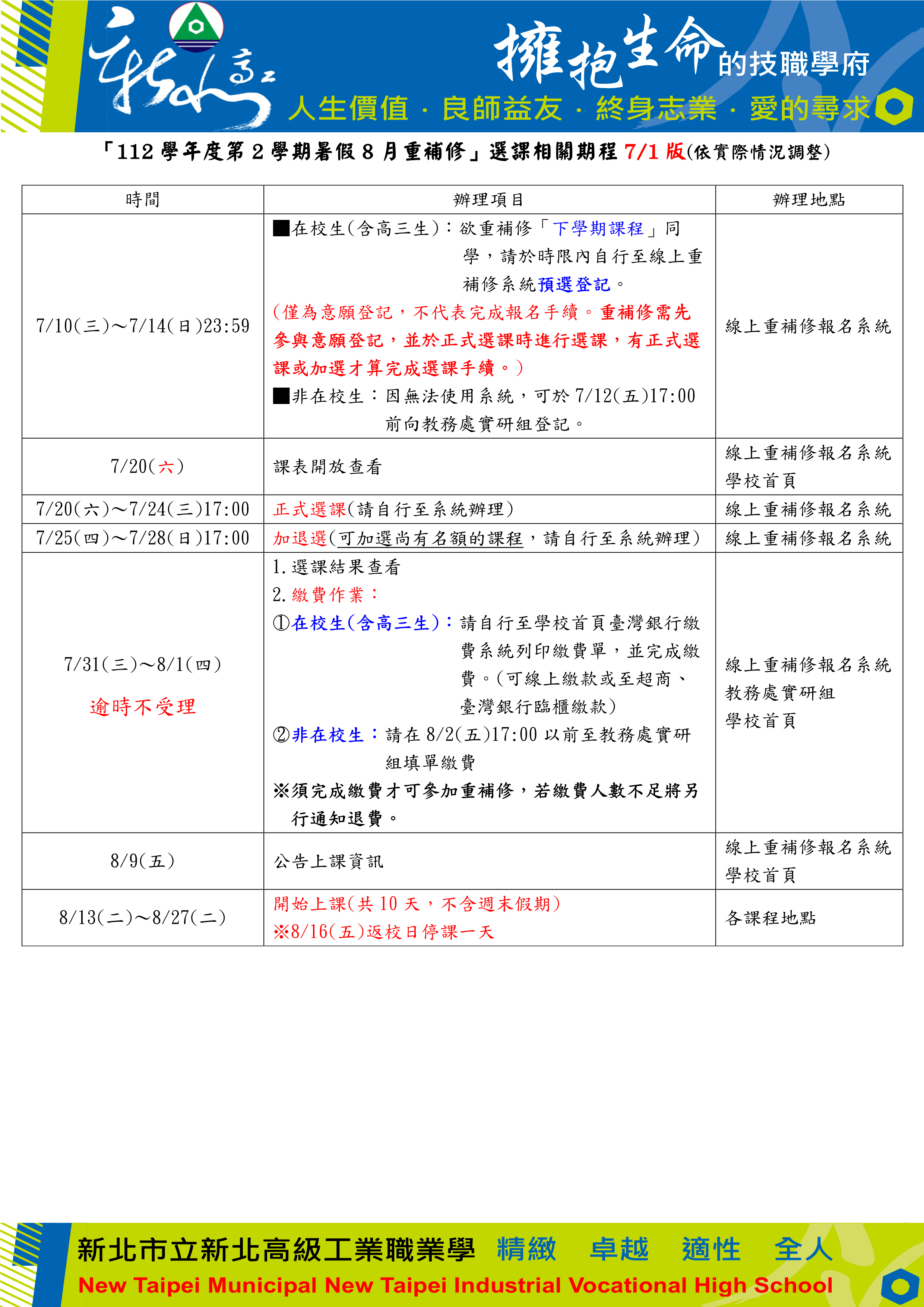 112-2暑假8月重補修選課期程(公告用)_1130701