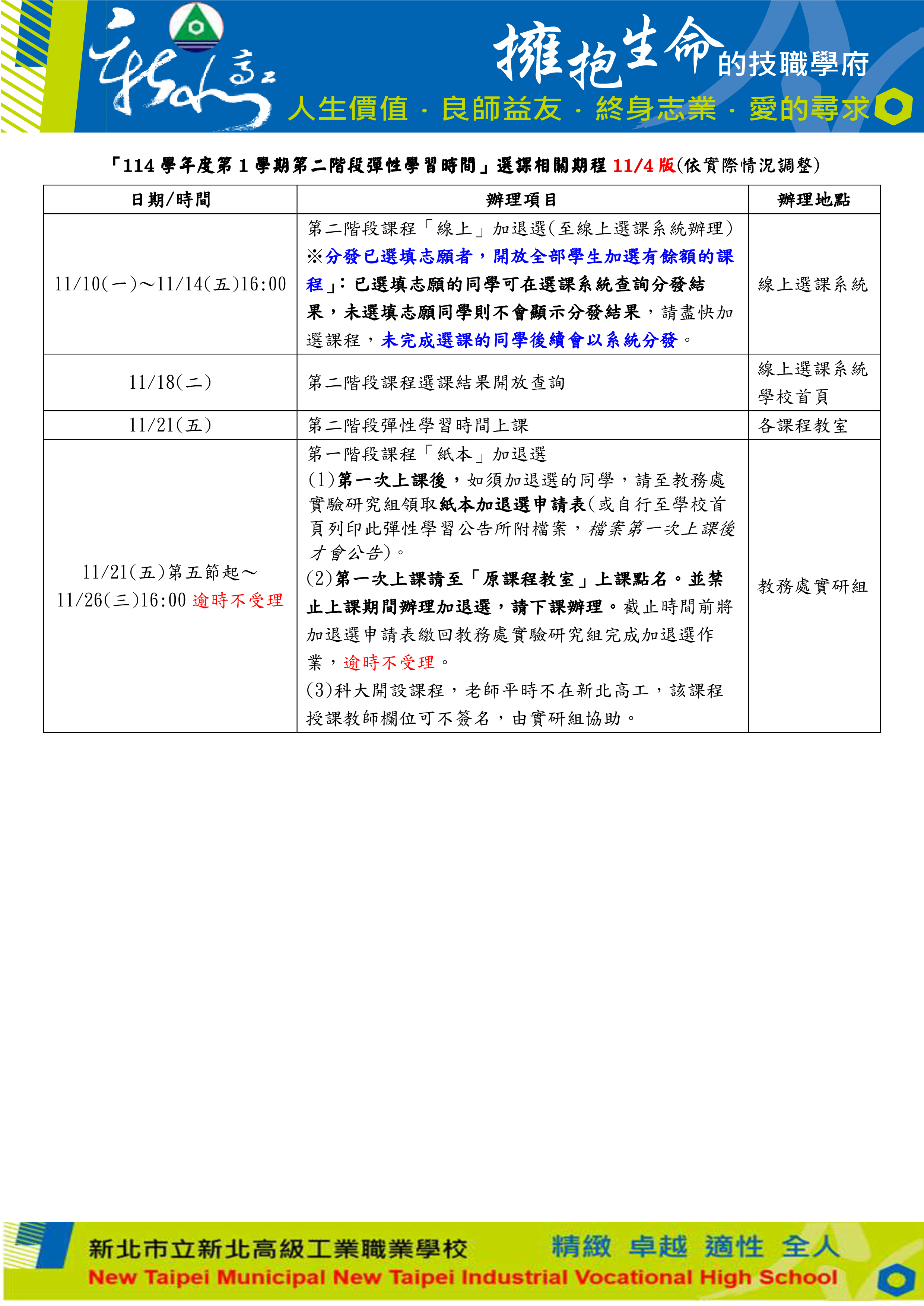 114-1-2彈性學習時間選課期程(公告用)_1141104