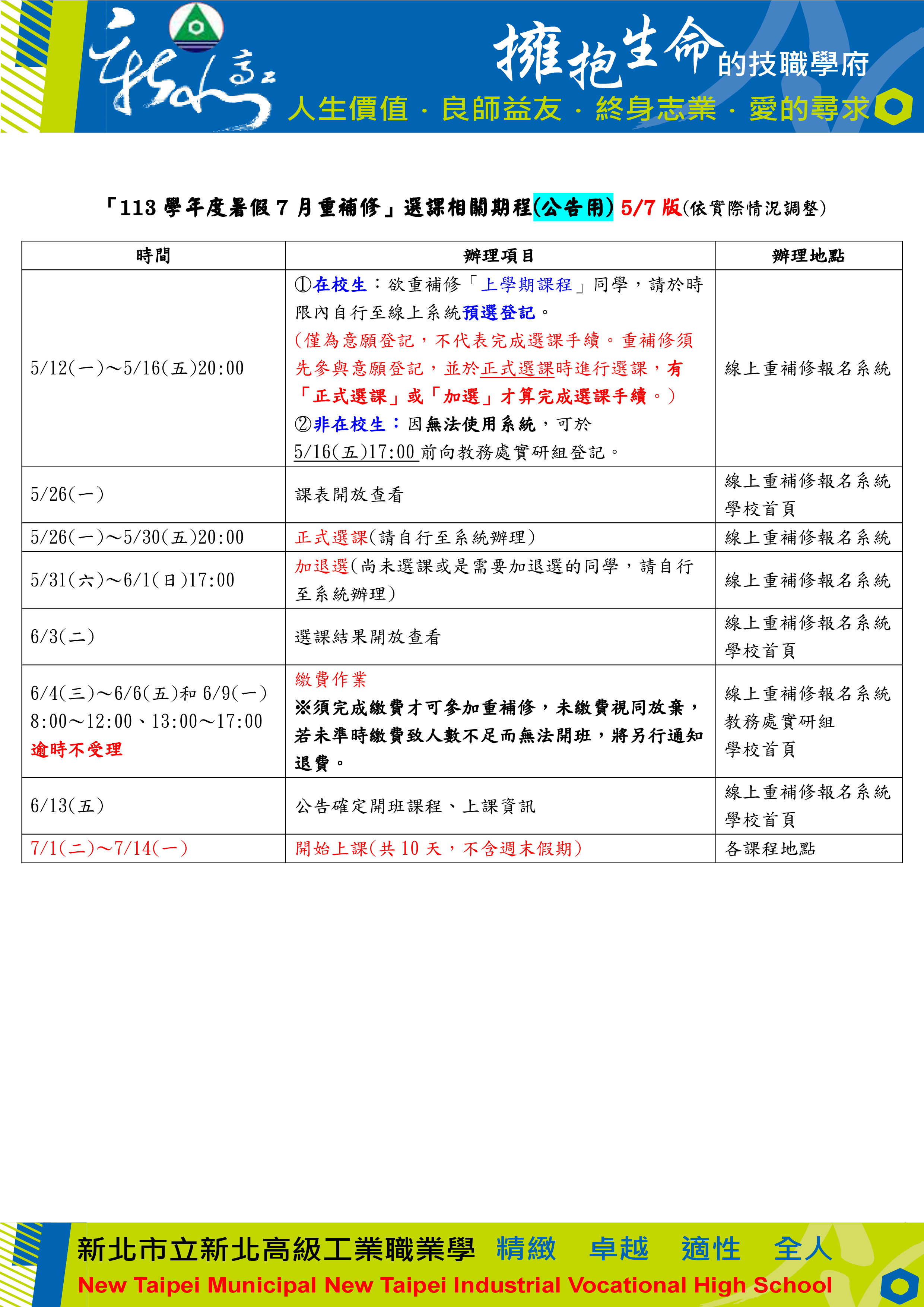 113暑假7月重補修選課期程(公告用)_1140507