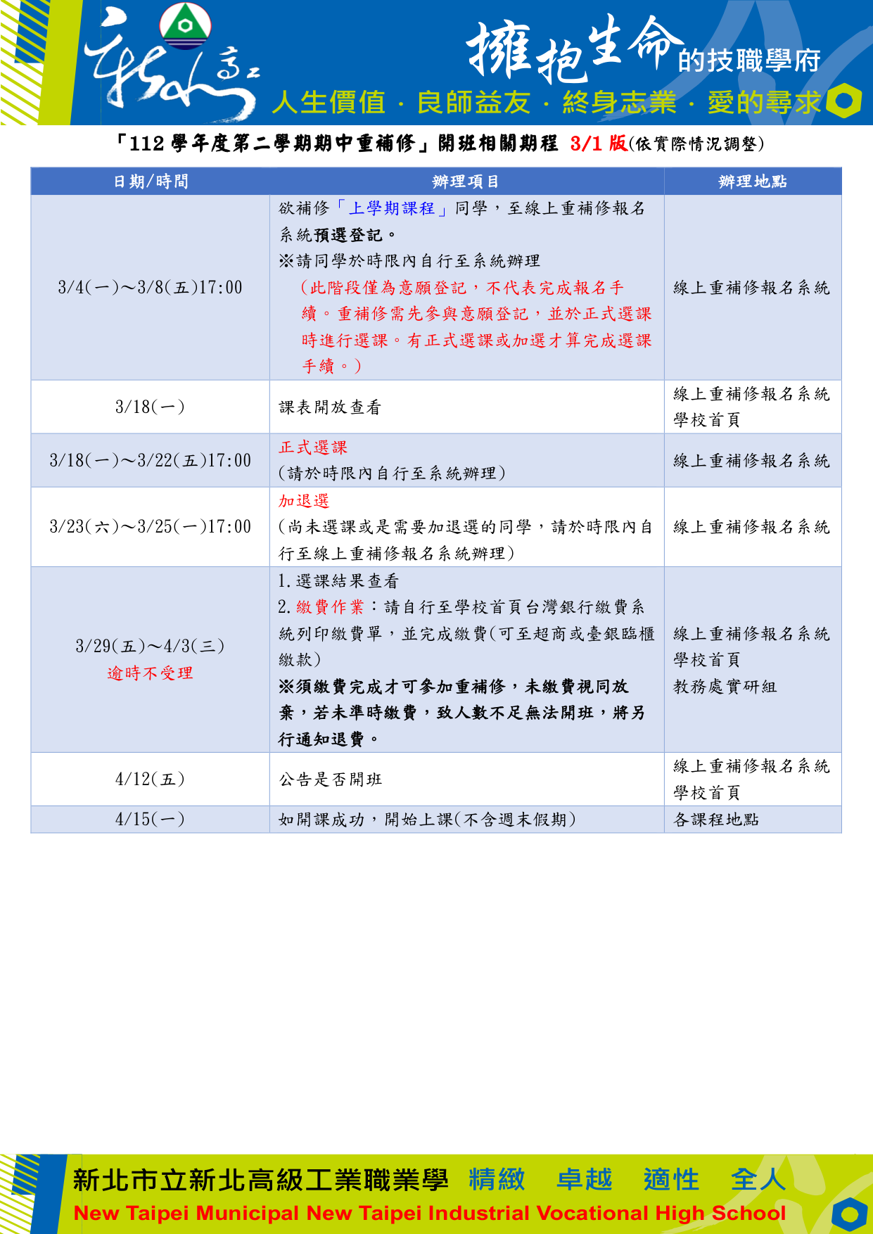 112-2期中重補修開班期程_0301版