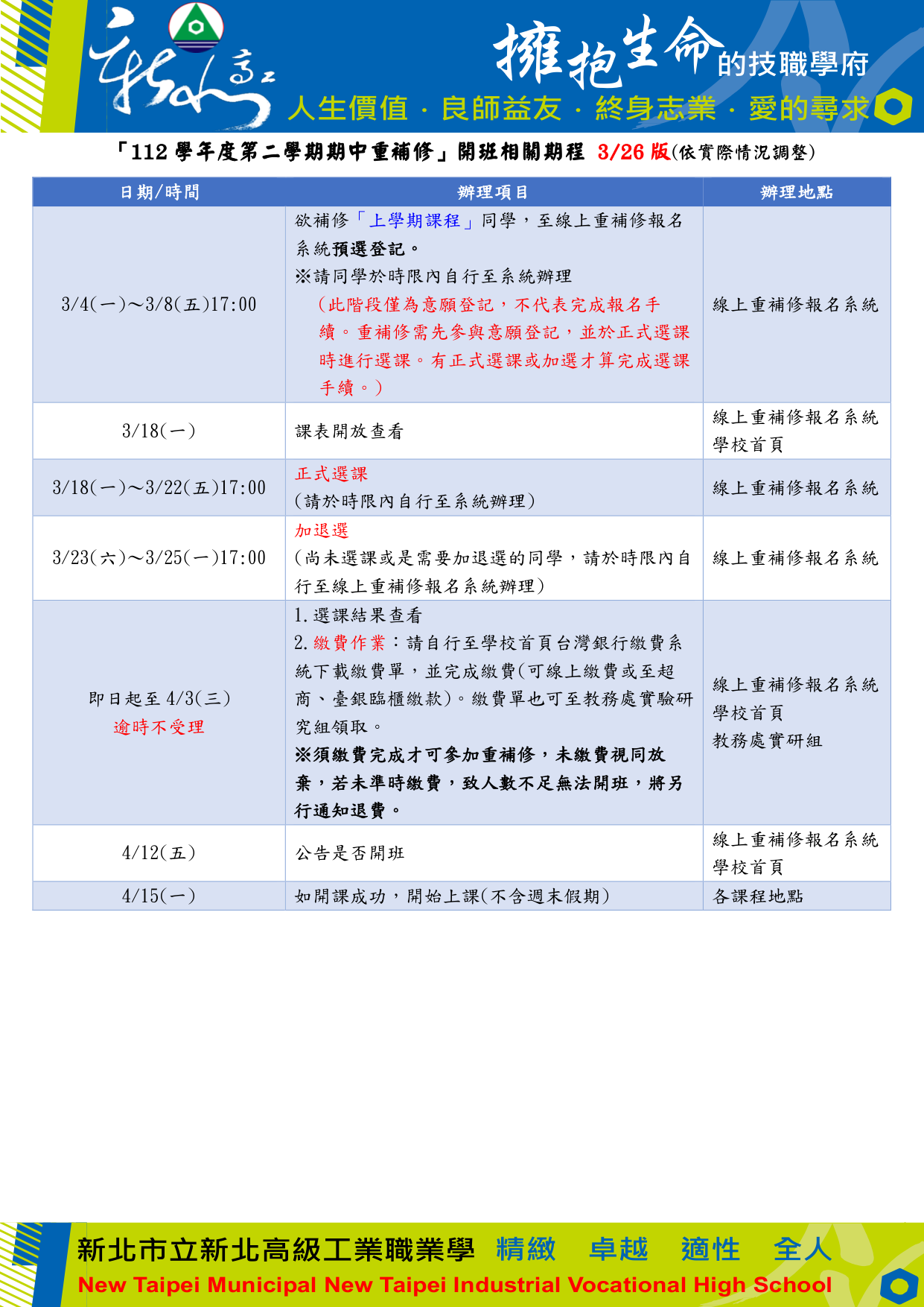 112-2期中重補修期程(公告用)_1130326