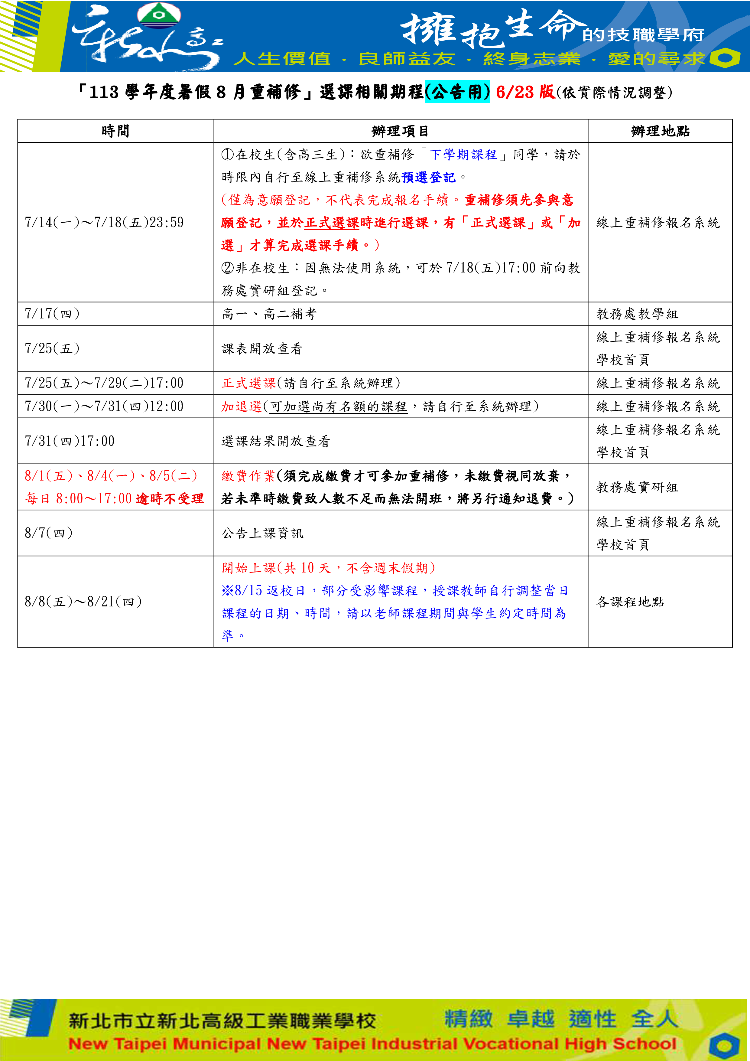 113-2暑假8月重補修選課期程(公告用)_1140623