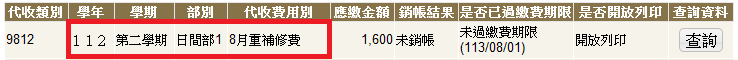 112-2暑假8月重補修繳費圖示