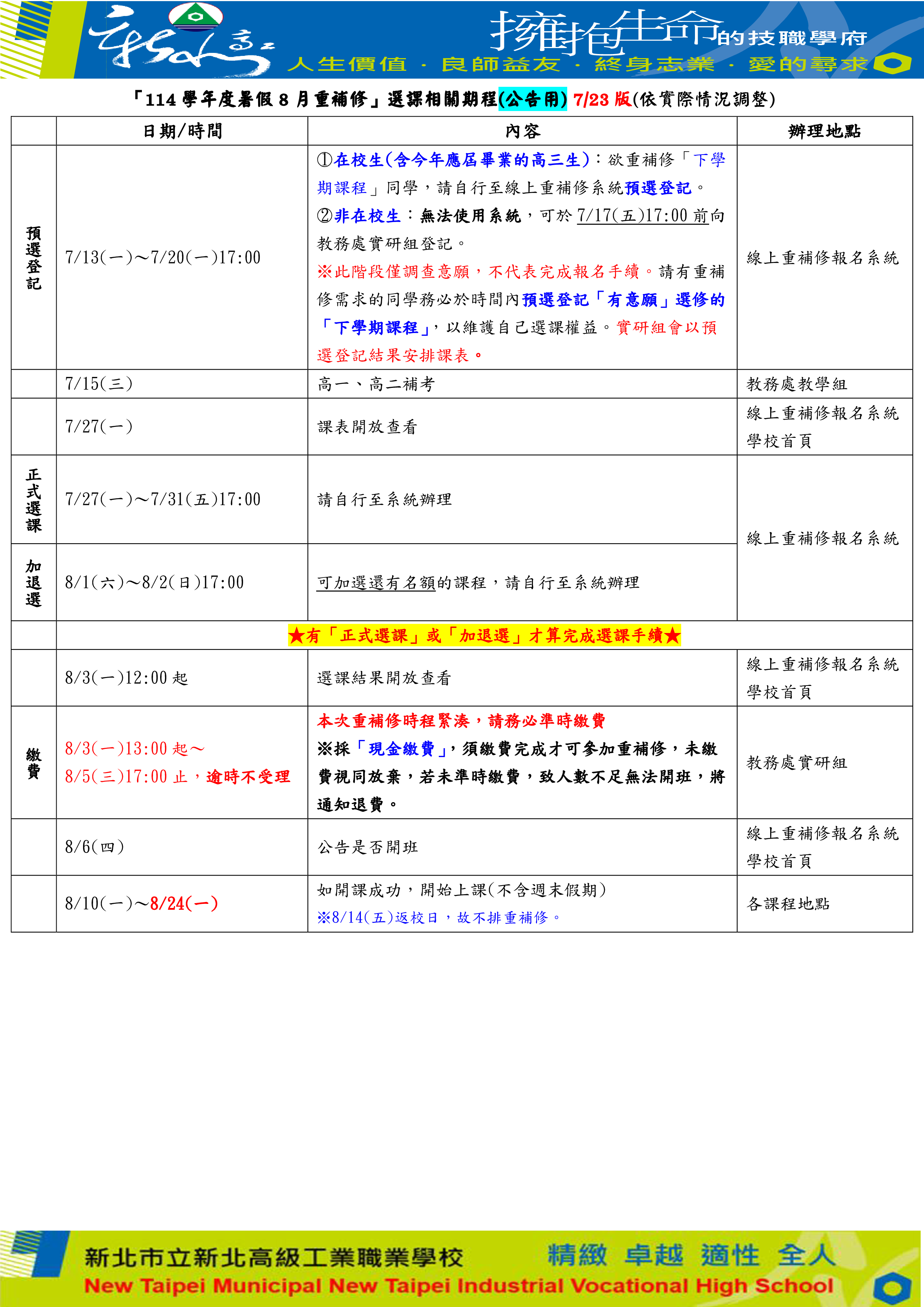 114暑假8月重補修期程(公告用)_1150723