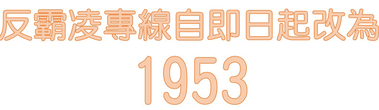 反霸凌專線