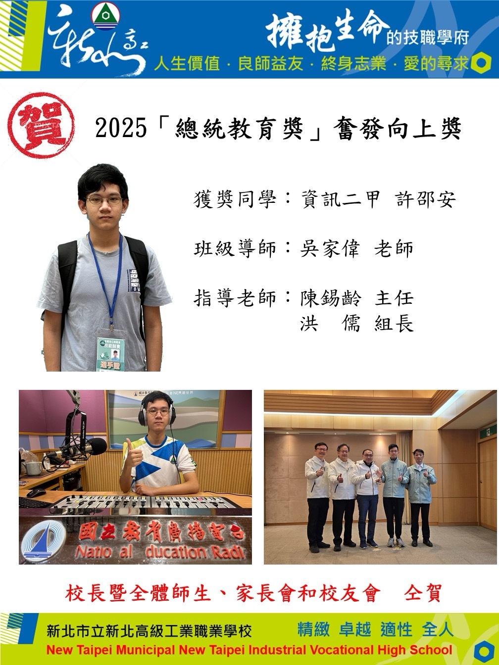 資訊科許邵安榮獲2025總統教育獎_奮發向上獎