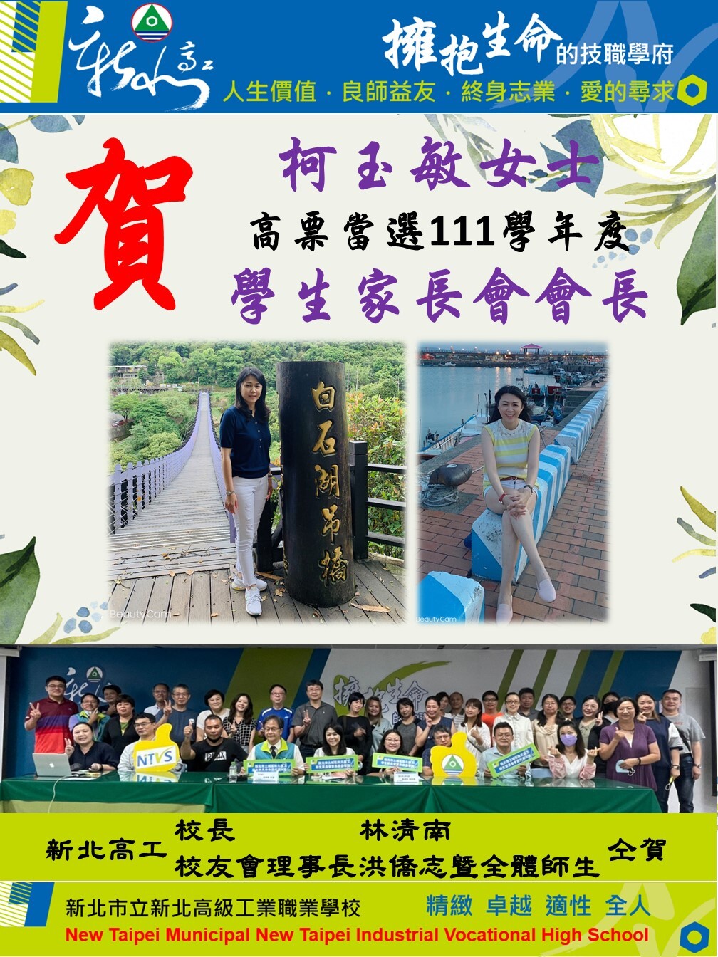 賀柯玉敏女士高票當選111學年度新北高工學生家長會會長