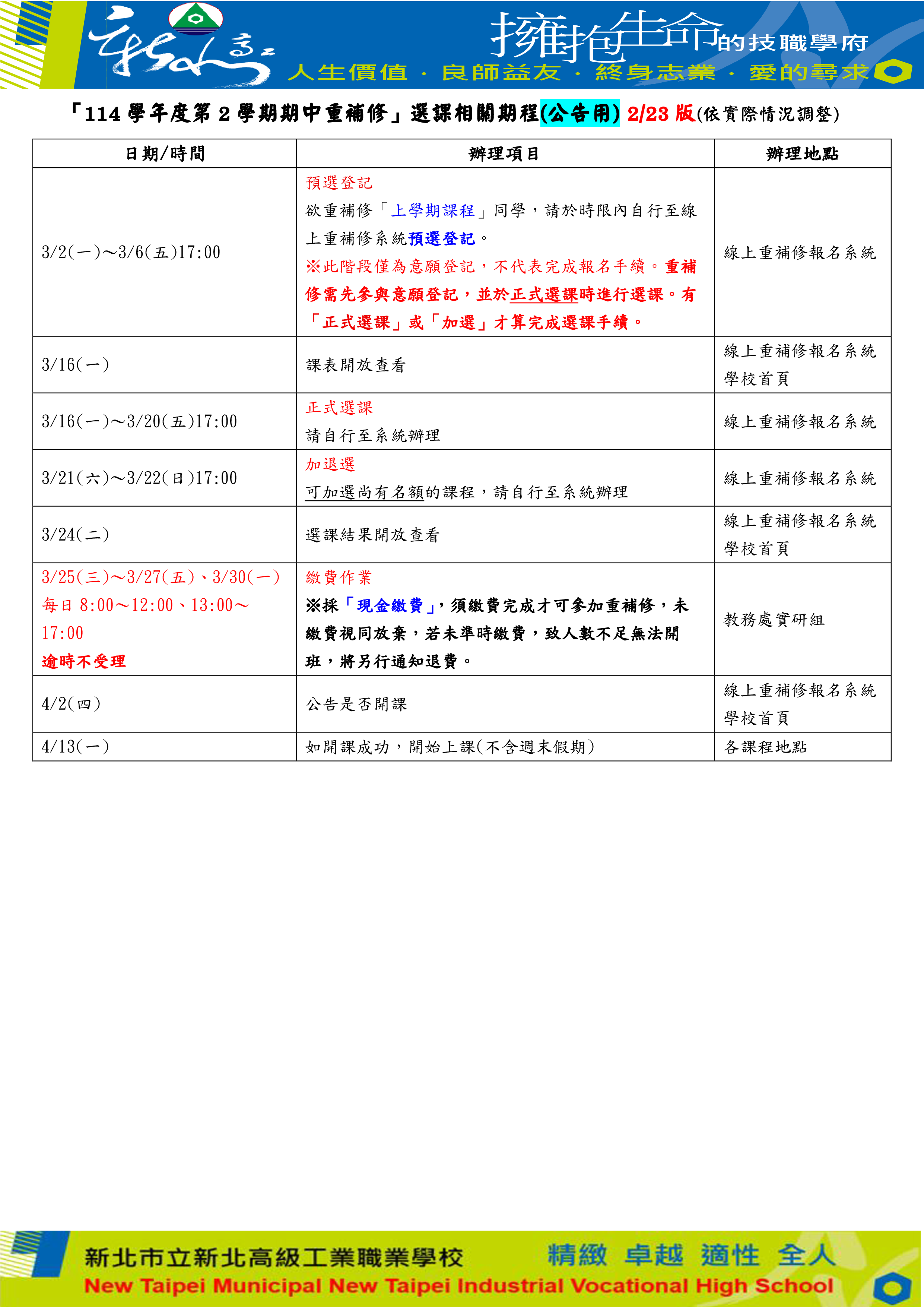 114-2期中重補修期程(公告用)_1150223