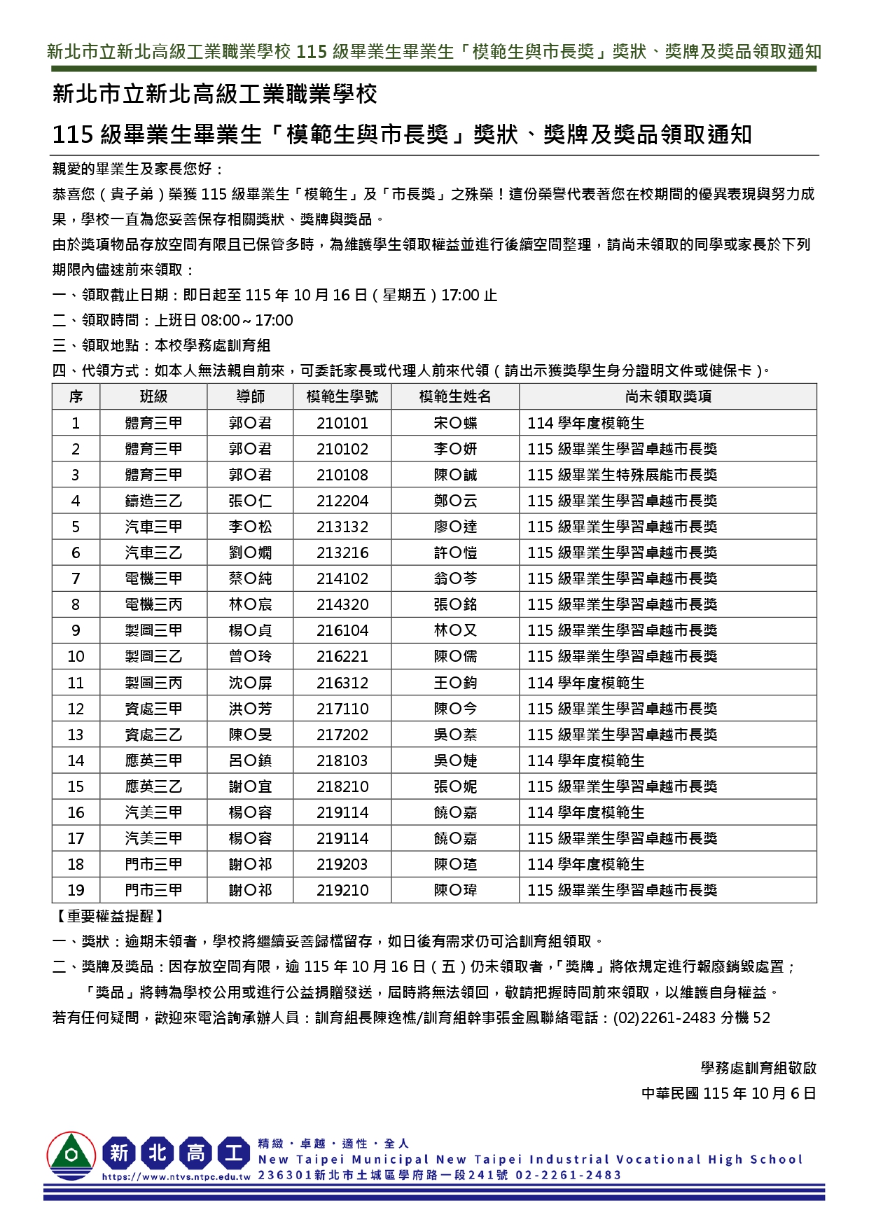 115級畢業生畢業生「模範生與市長獎」獎狀、獎牌及獎品領取通知-去中字版
