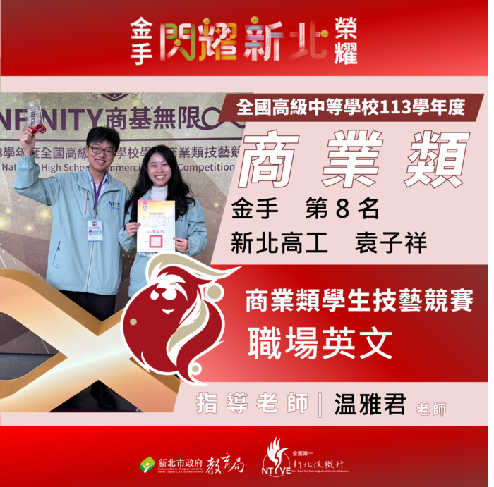恭喜袁同學榮獲113學年度商科技藝競賽「職場英文」職種金手獎第8名!!