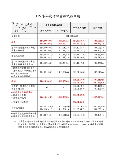115學年度考試重要試務日期圖片