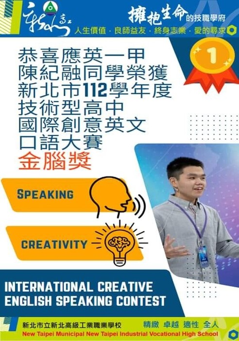 恭喜應英一甲陳同學榮獲112學年度技術型高中國際創意英文口語大賽金腦獎!
