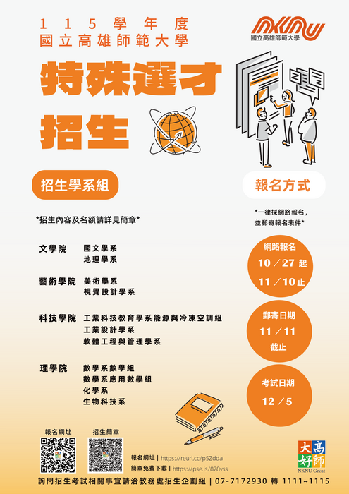 國立高雄師範大學特殊選才招生海報圖片