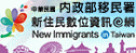 新住民數位資訊網圖片