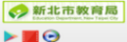 新北市教育局VOD圖片