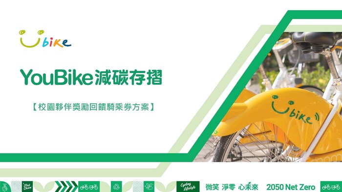 YouBike減碳存摺APP「校園夥伴獎勵回饋騎乘券方案」