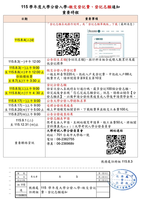分發入學繳費、登記志願時程
