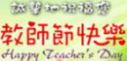 103教師節市長賀卡圖片