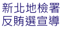 新北地檢署反賄選圖片