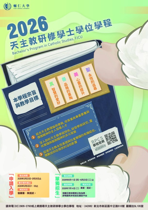 115學年輔仁大學天主教研修學士學位學程招生海報