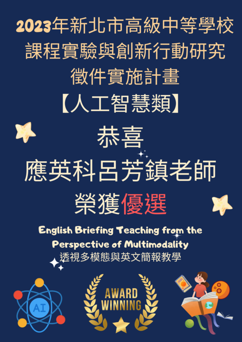 恭喜應英科呂老師獲獎!