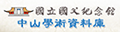 中山學術資料庫圖片