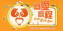 為愛啟程(道安宣導)圖片