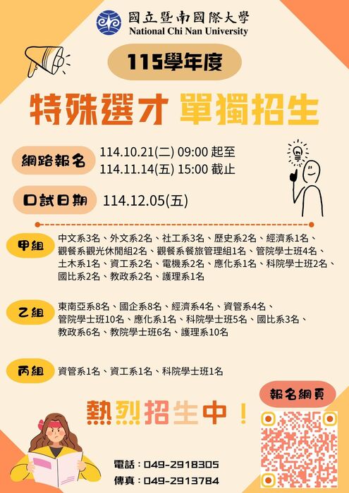 國立暨南國際大學-115學年度特殊選才單獨招生圖片