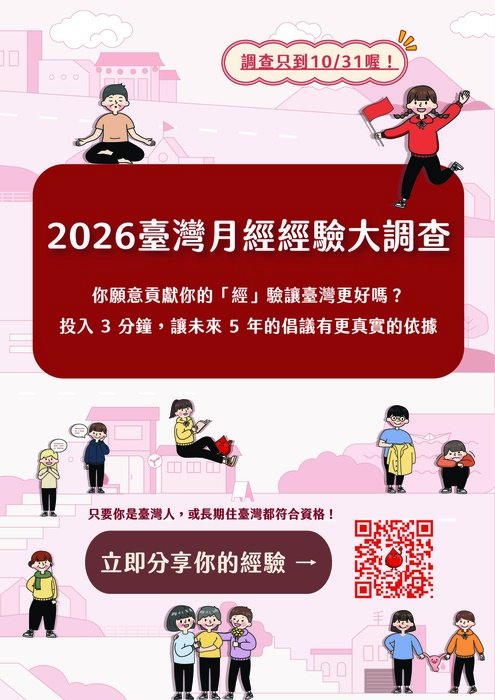 臺灣月經經驗大調查海報