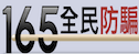 165全民防騙圖片