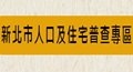 新北市人口及住宅普查專區圖片