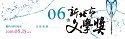 第6屆新北市文學獎圖片