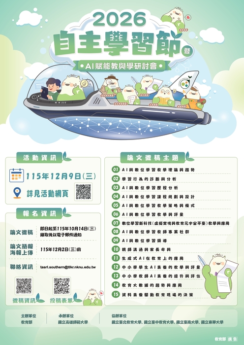2026自主學習節