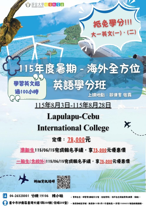 115年度暑期海外全方位英語學分班海報