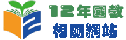 12年國教圖片
