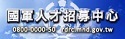 國軍人才招募中心圖片